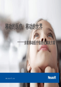 卫生医疗信息化——东软