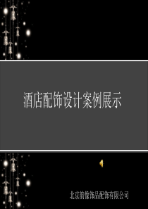 酒店配饰设计案例展示