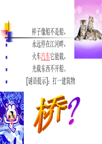 9、各式各样的桥