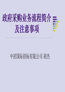 胡杰--政府采购业务流程简介及注意事项