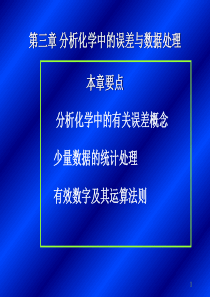 分析化学 分析化学中的误差与数据处理