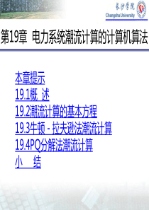 第17章 电力系统潮流计算的计算机算法