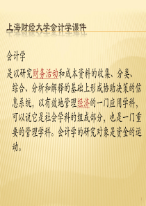 上海财经大学会计学课件chap5_第五章 存货