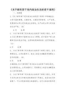 《关于新形势下党内政治生活的若干准则》题目