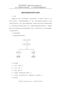 酒店采购部组织架构与职责