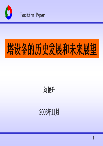 精馏塔技术的发展