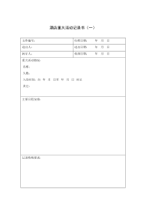 酒店重大活动记录表（一）（DOC 1页）