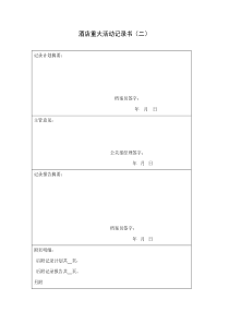 酒店重大活动记录表（二）