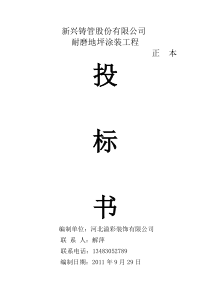 新兴铸管股份有限公司投标文件