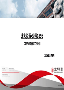 北大资源公园1898项目二期开盘前营销工作计划