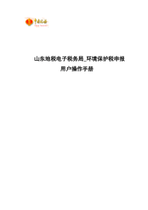 山东地税电子税务局_环保税申报功能操作手册