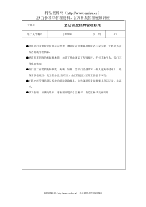 酒店钥匙锁具管理标准