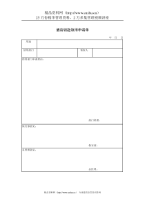 酒店钥匙领用申请单