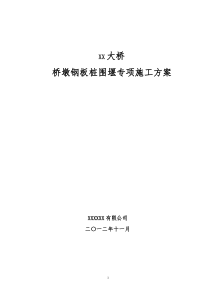 某大桥拉森钢板桩围堰专项施工方案