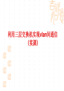 利用三层交换机实现VLAN间通信