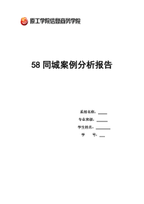 58同城案例分析报告