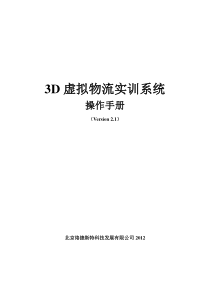 3D仓储虚拟实训系统帮助手册v2.1