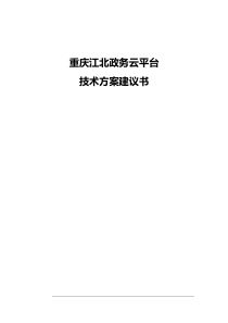 重庆江北政务云技术方案建议书