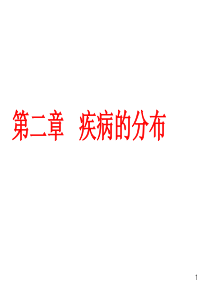 流行病学――疾病分布