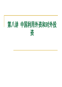 第七讲中国利用外资与对外投资