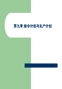 企业运营管理第九章综合计划与生产计划