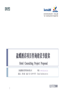 酒店项目咨询建议书提案HotelConsultingPr