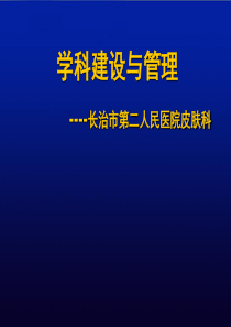 中山大学中山眼科中心学科建设与科研工作汇报