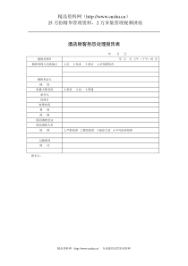 酒店顾客抱怨处理报告表