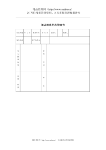 酒店顾客抱怨管理卡