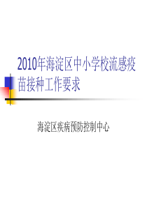 2010年海淀区中小学校流感疫苗接种