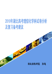 2010年湖北高考理综化学试卷分析及复习建议  孙旭