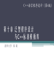 第10章 泛型程序设计与C++标准模板库_945906616