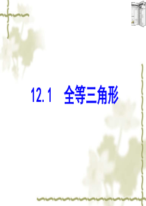 12.1.全等三角形课件