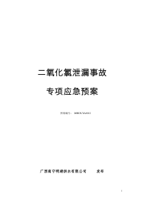 12.明湖二氧化氯泄露事故专项应急预案