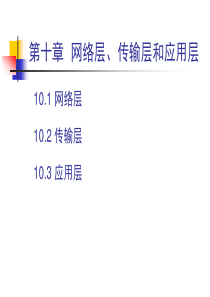 第10章 网络层、传输层和应用层