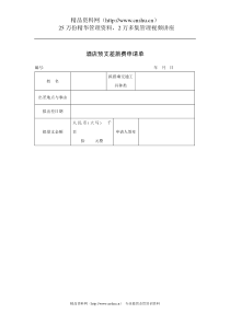 酒店预支差旅费申请单