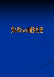 让你的数据图形更漂亮--Excel图形处理