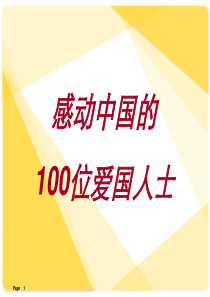 100位爱国名人