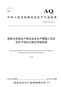 危险化学品生产单位安全生产管理人员安全生产培训大纲及考核标准