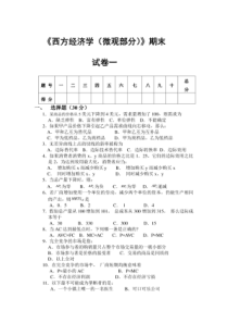 西方经济学(微观部分)期末试题3套含答案(大学期末复习资料)