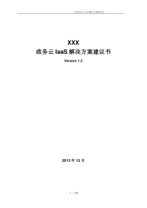 XX政务云IaaS解决方案建议书V1.0