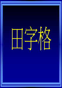 田字格中写字(按偏旁)