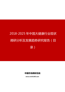 中国大健康行业现状调研分析及发展趋势研究报告目录