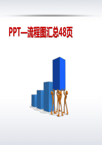 PPT流程图模板48项