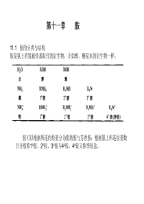 华中科技大学有机化学第十二章 胺