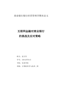 互联网金融对商业银行的挑战及应对策略