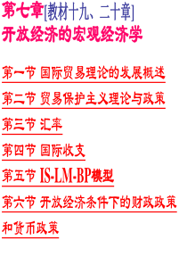 第七章 开放经济的宏观经济学