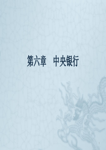 货币银行学课件第五章  中央银行