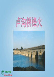 5.《卢沟桥烽火》PPT课件