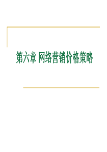 第六章 网络营销价格策略